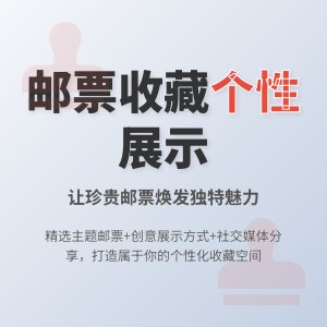 邮票收藏如何展示更具个性？