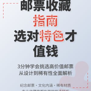 如何挑选有特色的邮票收藏？