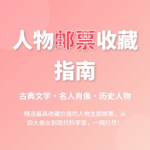 哪些邮票具有人物主题？