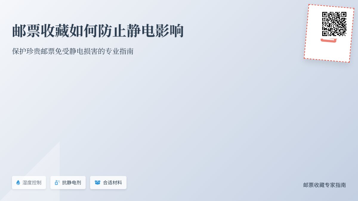 邮票收藏如何防止静电影响？