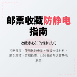 邮票收藏如何防止静电影响？