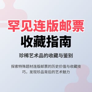 有没有罕见的连版邮票？