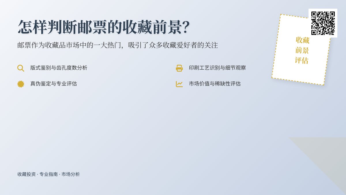 怎样判断邮票的收藏前景? 怎样判断邮票的收藏前景?