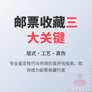 怎样判断邮票的收藏前景？