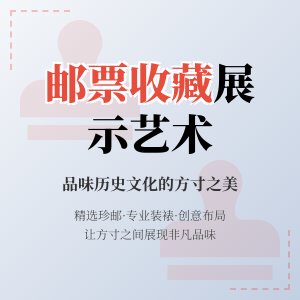 邮票收藏如何展示更有品味？