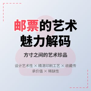 为什么有些邮票具有艺术魅力?