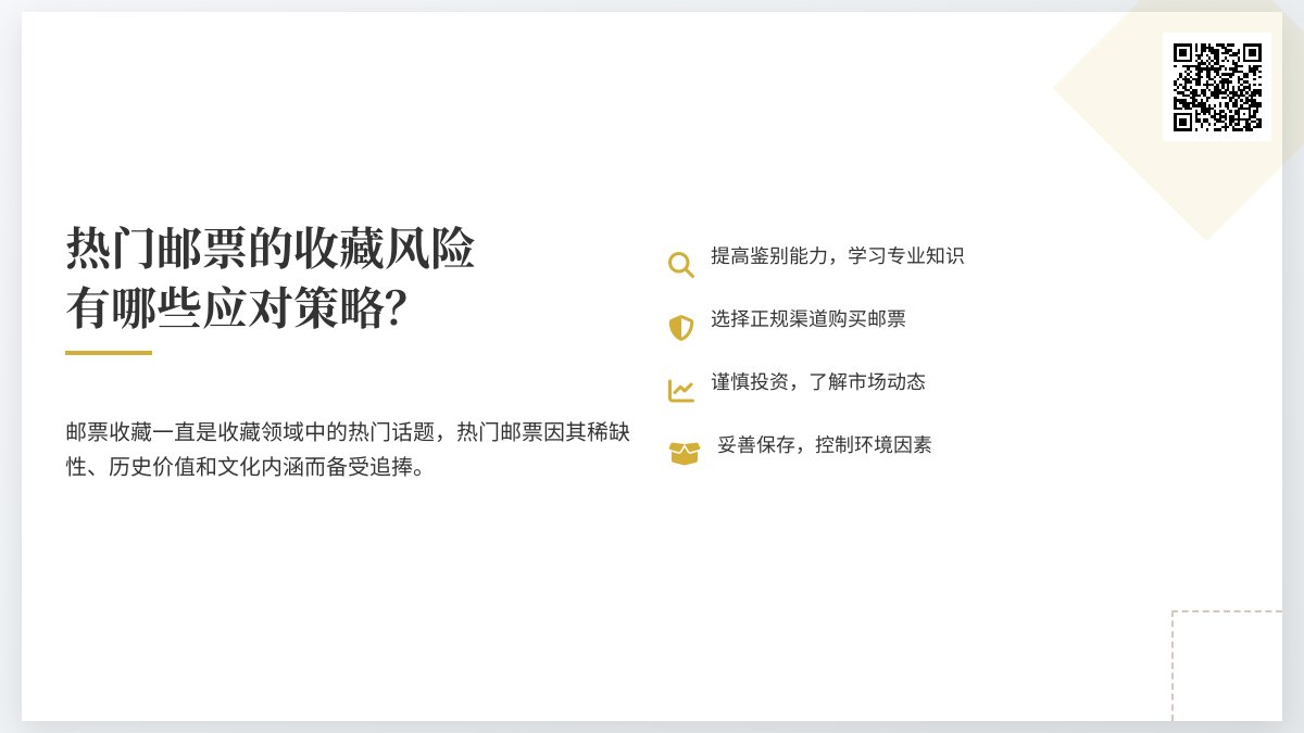 热门邮票的收藏风险有哪些应对策略？