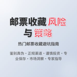 热门邮票的收藏风险有哪些应对策略？