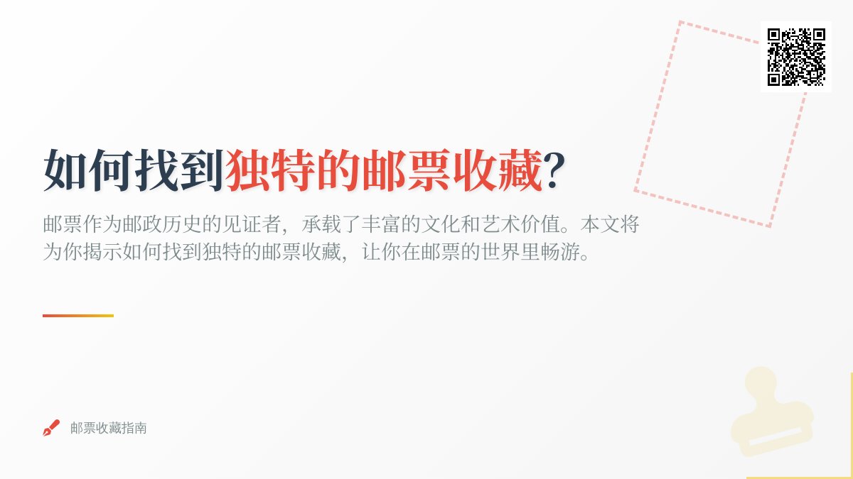 如何找到独特的邮票收藏? 如何找到独特的邮票收藏?