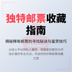 如何找到独特的邮票收藏？