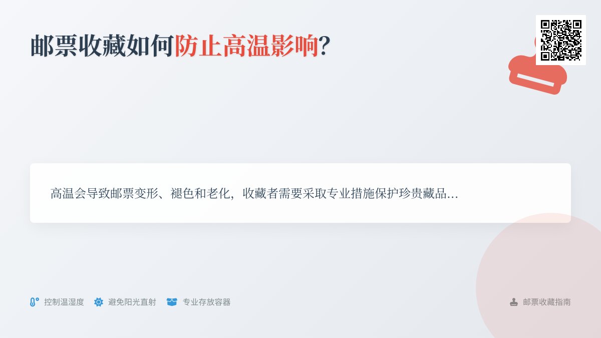 邮票收藏如何防止高温影响? 邮票收藏如何防止高温影响?