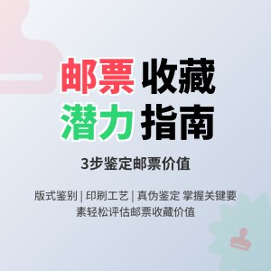 怎样判断邮票的收藏潜力大小？
