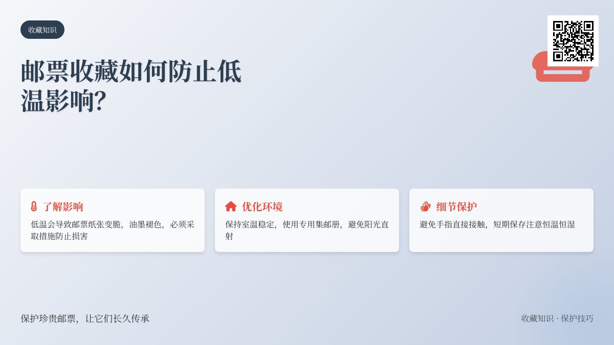 邮票收藏如何防止低温影响？