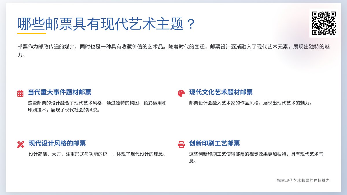 哪些邮票具有现代艺术主题？