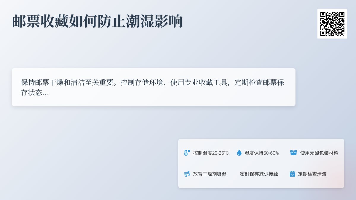 邮票收藏如何防止潮湿影响? 邮票收藏如何防止潮湿影响?