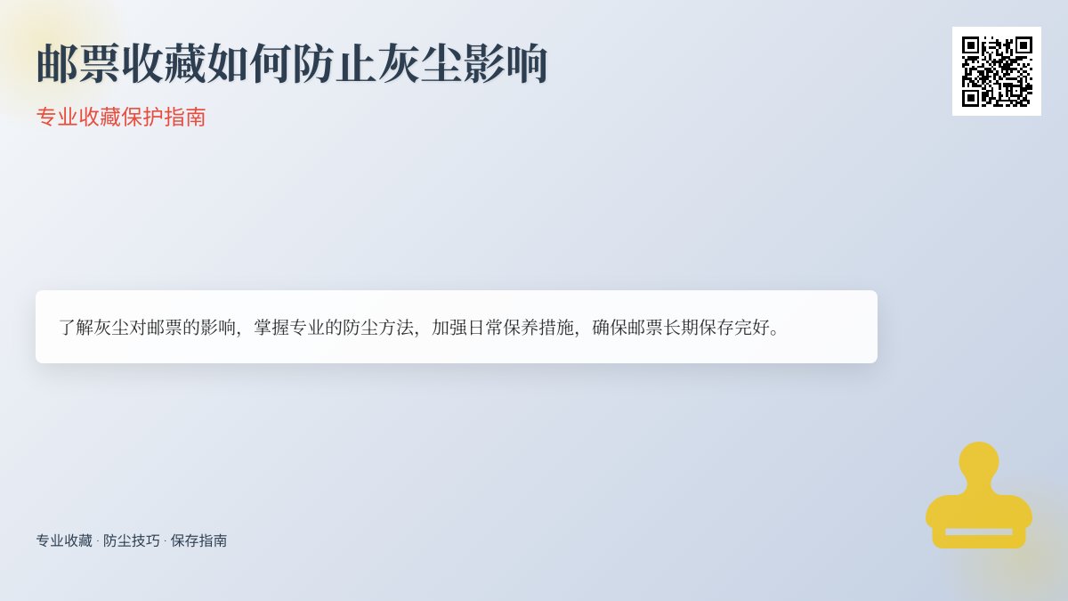 邮票收藏如何防止灰尘影响？