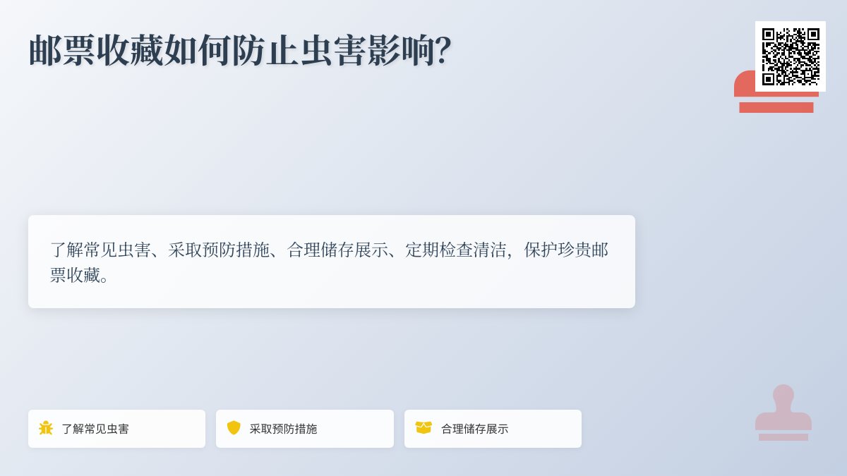 邮票收藏如何防止虫害影响? 邮票收藏如何防止虫害影响?