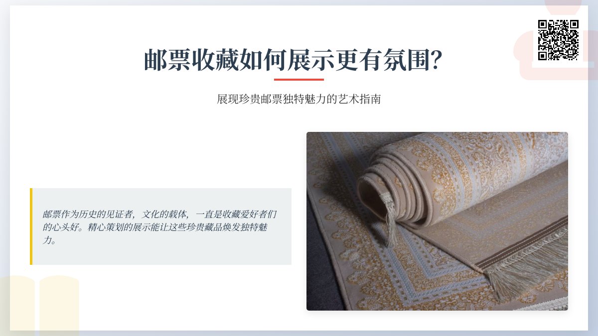 邮票收藏如何展示更有氛围？