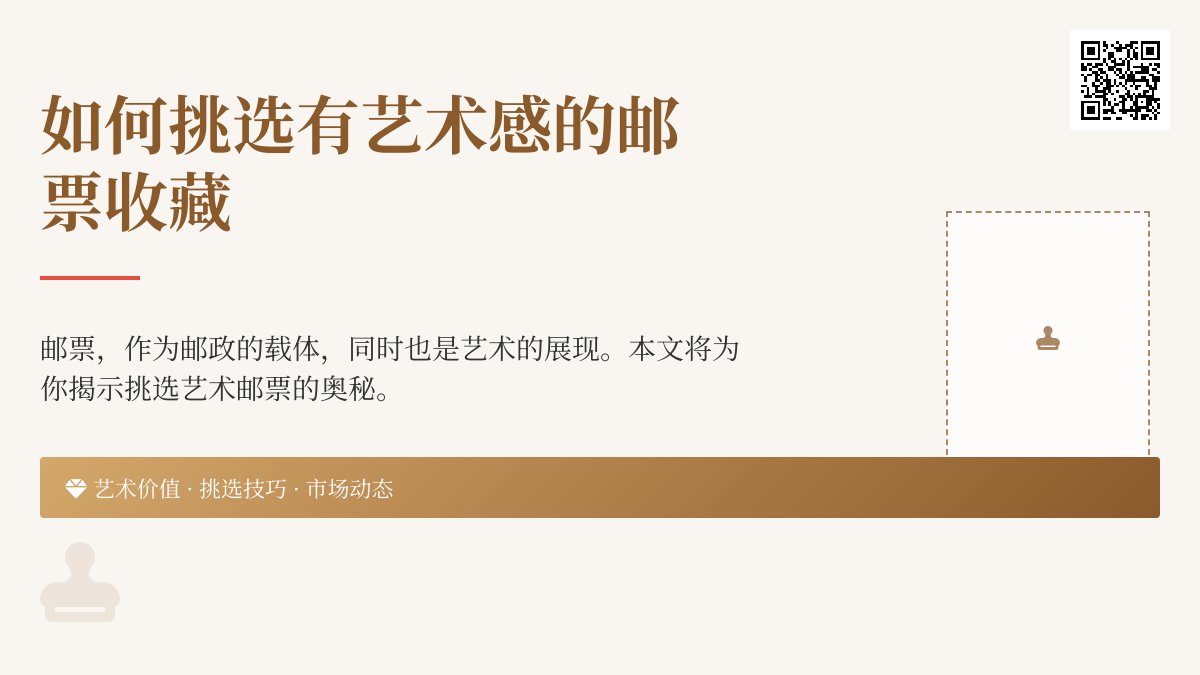 如何挑选有艺术感的邮票收藏? 如何挑选有艺术感的邮票收藏?