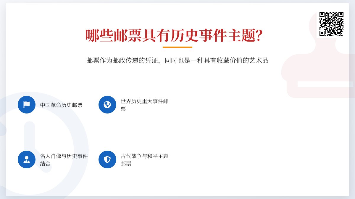 哪些邮票具有历史事件主题？