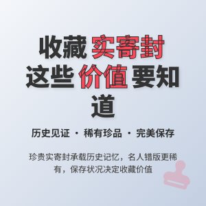 有没有珍贵的实寄封值得收藏？