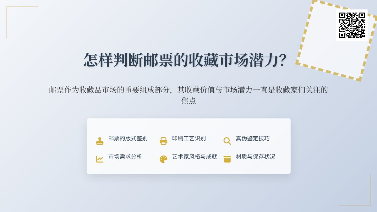 怎样判断邮票的收藏市场潜力？