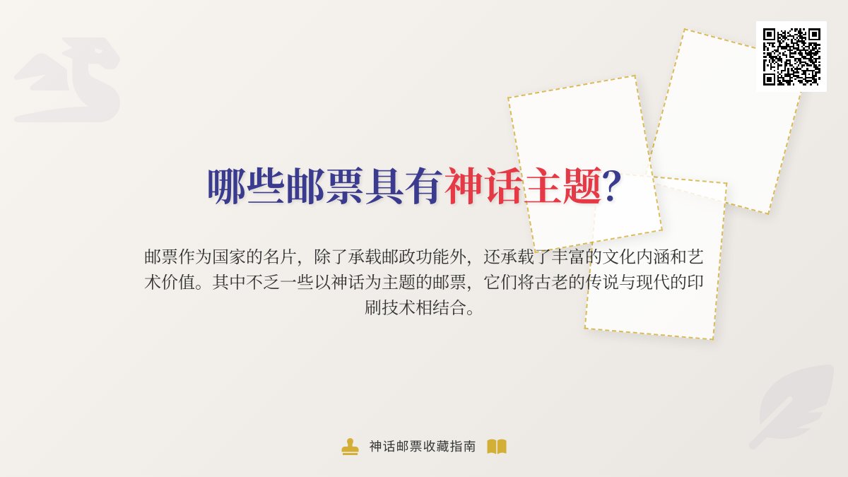 哪些邮票具有神话主题? 哪些邮票具有神话主题?