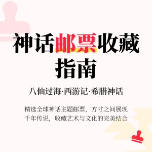 哪些邮票具有神话主题？