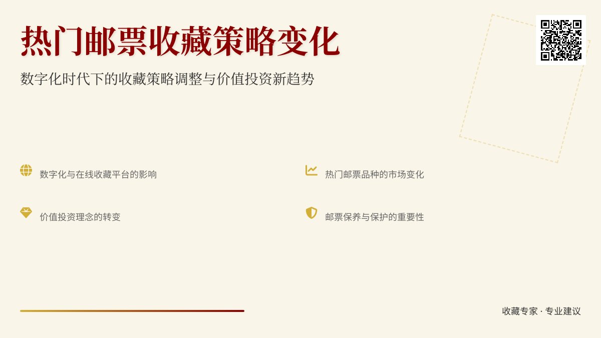 热门邮票的收藏策略有哪些变化? 热门邮票的收藏策略有哪些变化?