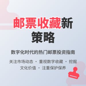 热门邮票的收藏策略有哪些变化？