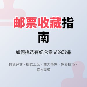 如何挑选有纪念意义的邮票收藏？