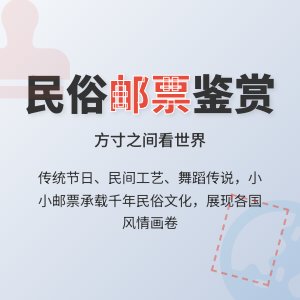 哪些邮票具有民俗主题?