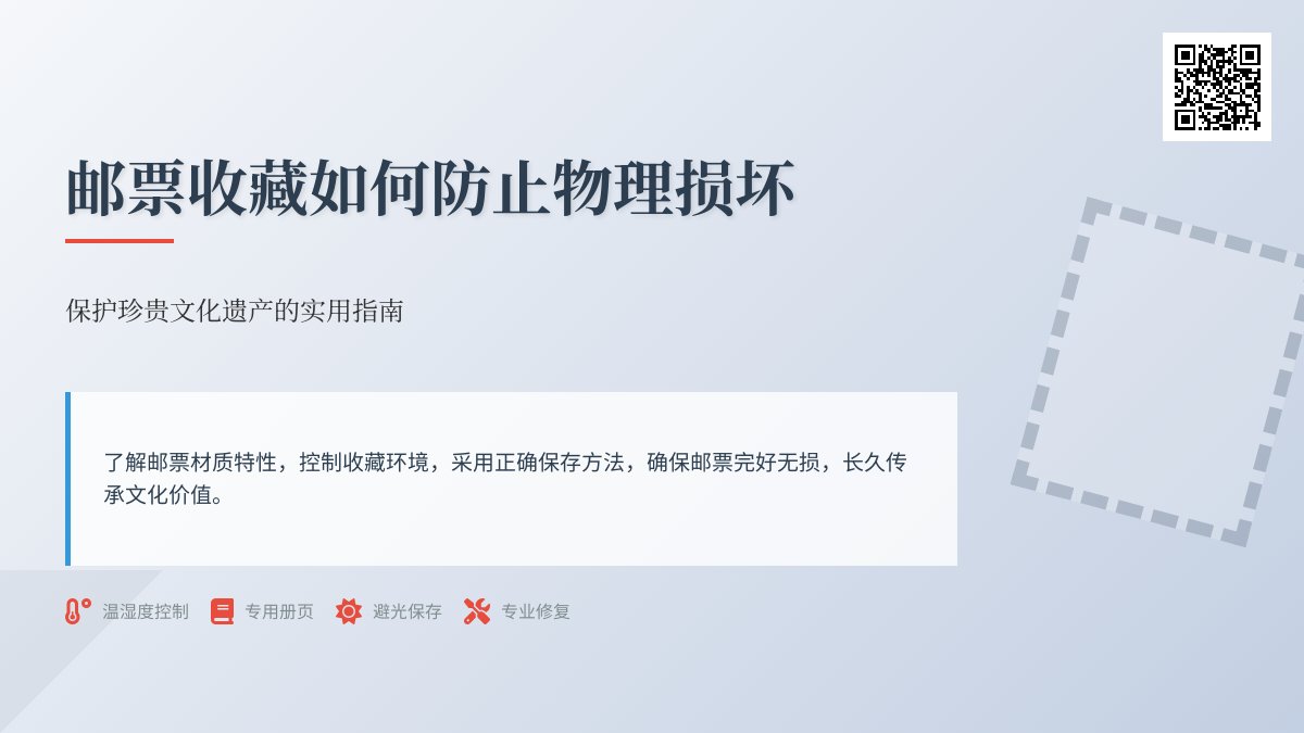 邮票收藏如何防止物理损坏？