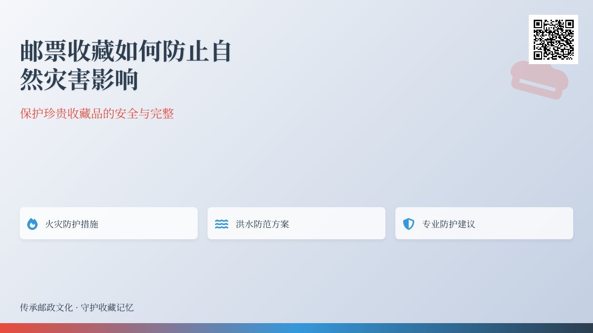邮票收藏如何防止自然灾害影响？