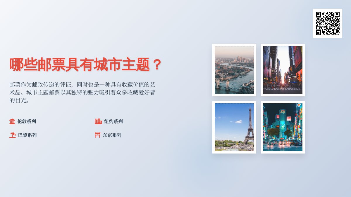 哪些邮票具有城市主题? 哪些邮票具有城市主题?