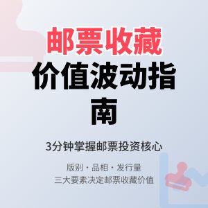 怎样判断邮票的收藏价值波动?
