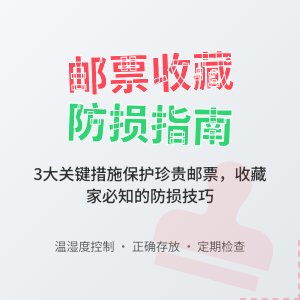 邮票收藏如何防止意外损坏？