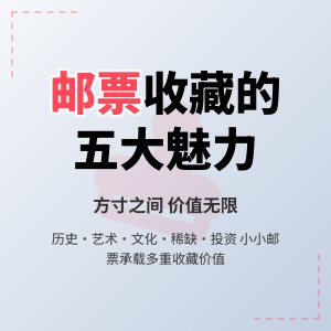 为什么有些邮票具有收藏魅力？