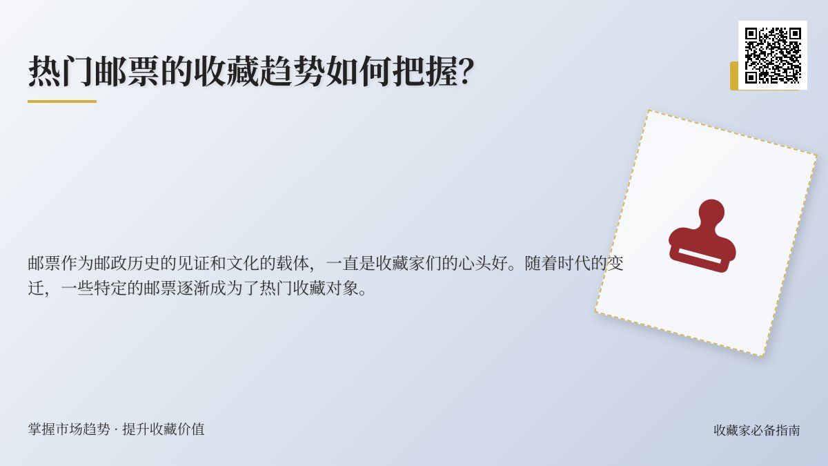 热门邮票的收藏趋势如何把握? 热门邮票的收藏趋势如何把握?