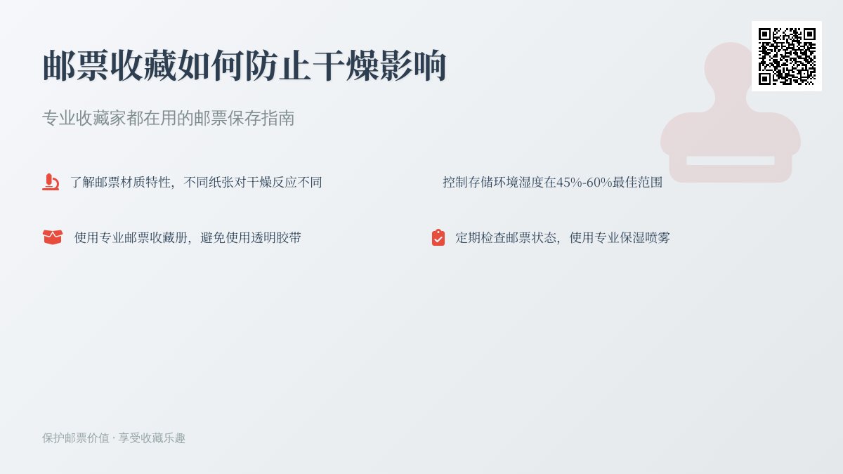 邮票收藏如何防止干燥影响? 邮票收藏如何防止干燥影响?