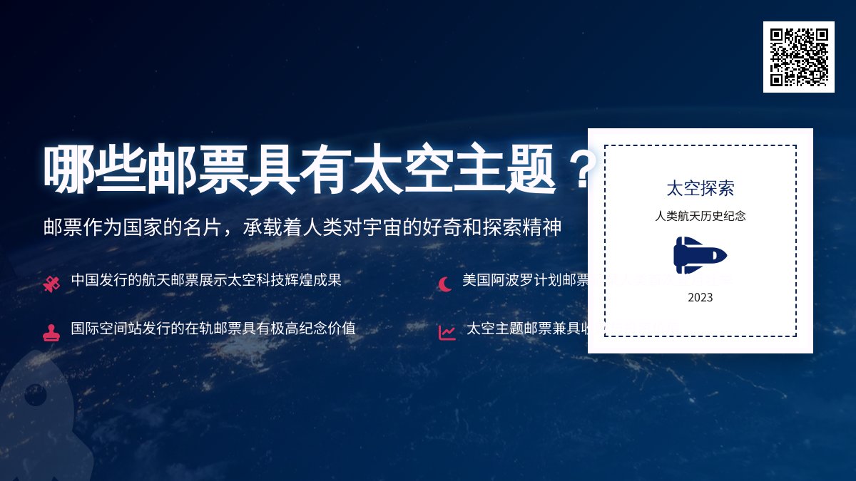 哪些邮票具有太空主题? 哪些邮票具有太空主题?