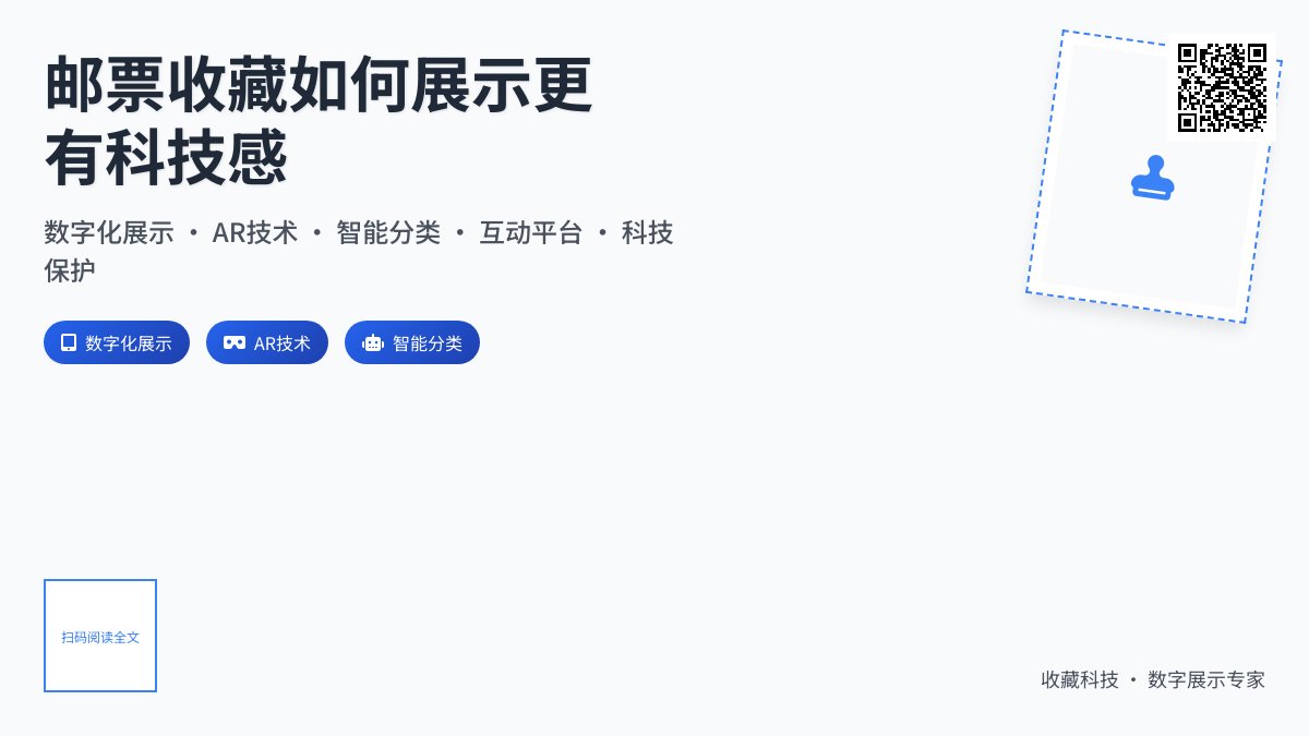 邮票收藏如何展示更有科技感？