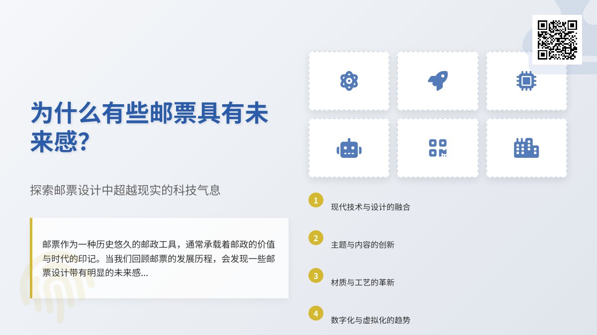 为什么有些邮票具有未来感? 为什么有些邮票具有未来感?