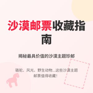 哪些邮票具有沙漠主题？