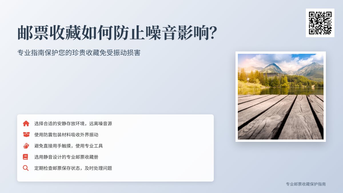 邮票收藏如何防止噪音影响? 邮票收藏如何防止噪音影响?