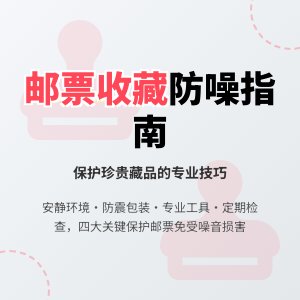 邮票收藏如何防止噪音影响?