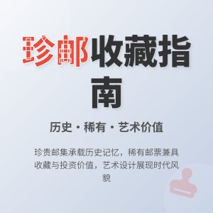 有没有珍贵的邮集值得收藏?