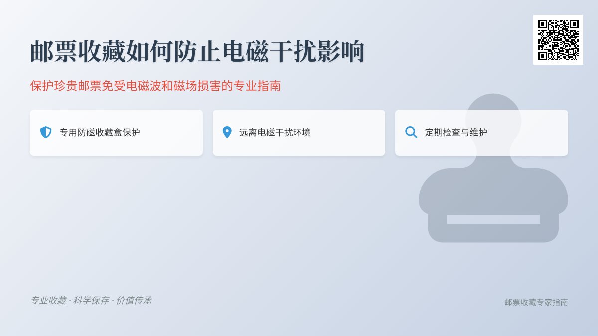 邮票收藏如何防止电磁干扰影响? 邮票收藏如何防止电磁干扰影响?