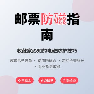 邮票收藏如何防止电磁干扰影响？