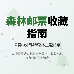 哪些邮票具有森林主题？